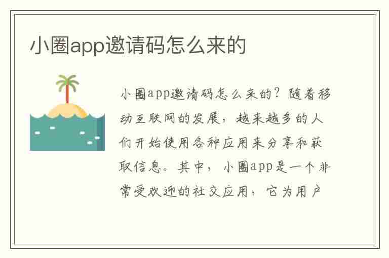 小圈app邀请码怎么来的(小圈app邀请码怎么来的啊)